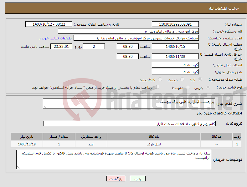 تصویر کوچک آگهی نیاز انتخاب تامین کننده-بر چسب لیبل زن طبق برگ پیوست