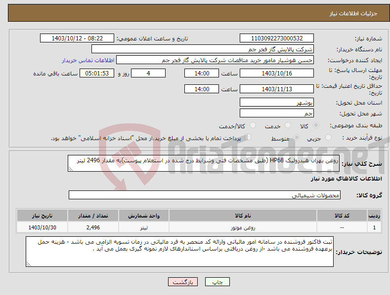 تصویر کوچک آگهی نیاز انتخاب تامین کننده-روغن بهران هیدرولیک HP68 (طبق مشخصات فنی وشرایط درج شده در استعلام پیوست)به مقدار 2496 لیتر 