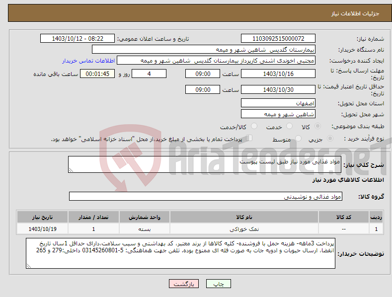 تصویر کوچک آگهی نیاز انتخاب تامین کننده-مواد غذایی مورد نیاز طبق لیست پیوست