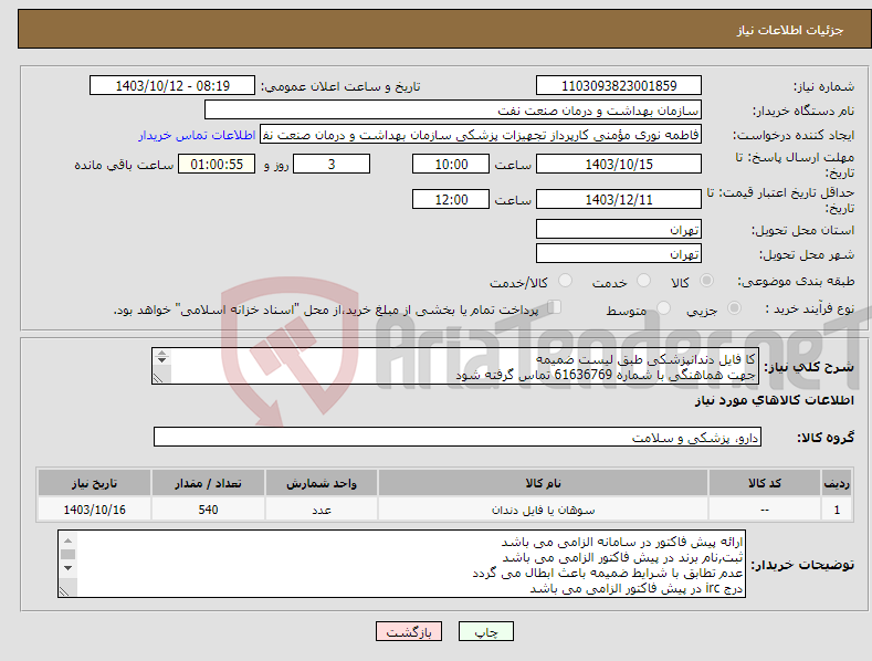 تصویر کوچک آگهی نیاز انتخاب تامین کننده-کا فایل دندانپزشکی طبق لیست ضمیمه جهت هماهنگی با شماره 61636769 تماس گرفته شود در صورت نیاز ارسال نمونه به صورت رایگان الزامی می باشد
