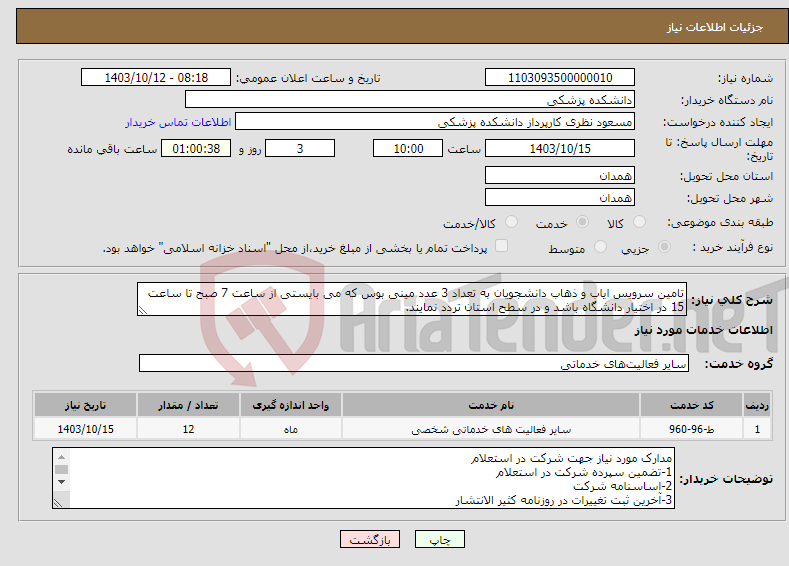 تصویر کوچک آگهی نیاز انتخاب تامین کننده-تامین سرویس ایاب و ذهاب دانشجویان به تعداد 3 عدد مینی بوس که می بایستی از ساعت 7 صبح تا ساعت 15 در اختیار دانشگاه باشد و در سطح استان تردد نمایند.