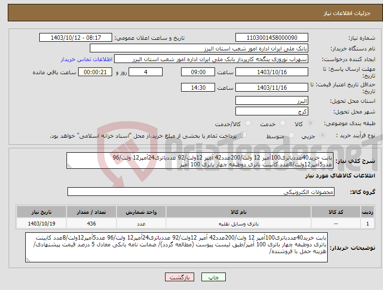 تصویر کوچک آگهی نیاز انتخاب تامین کننده-بابت خرید40عددباتری100آمپر 12 ولت/200عدد42 آمپر 12ولت/92 عددباتری24آمپر12 ولت/96 عدد5آمپر12ولت/8عدد کابینت باتری دوطبقه چهار باتری 100 آمپر