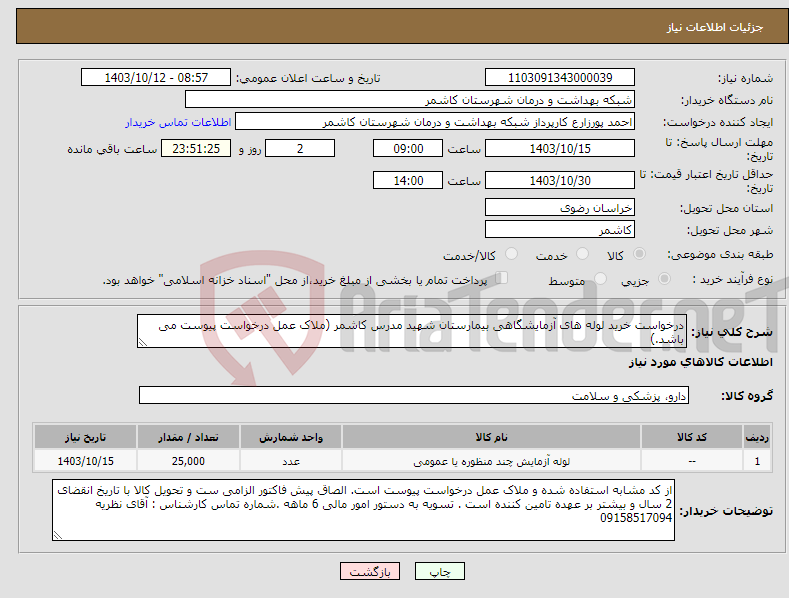 تصویر کوچک آگهی نیاز انتخاب تامین کننده-درخواست خرید لوله های آزمایشگاهی بیمارستان شهید مدرس کاشمر (ملاک عمل درخواست پیوست می باشد.) 