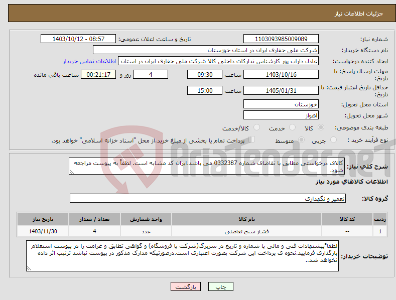 تصویر کوچک آگهی نیاز انتخاب تامین کننده-کالای درخواستی مطابق با تقاضای شماره 0332387 می باشد.ایران کد مشابه است. لطفاً به پیوست مراجعه شود.