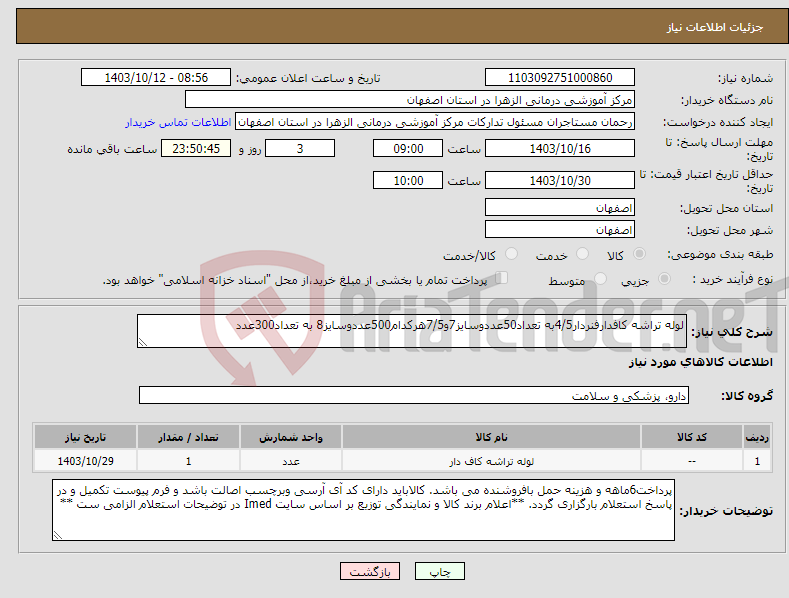 تصویر کوچک آگهی نیاز انتخاب تامین کننده-لوله تراشه کافدارفنردار4/5به تعداد50عددوسایز7و7/5هرکدام500عددوسایز8 به تعداد300عدد