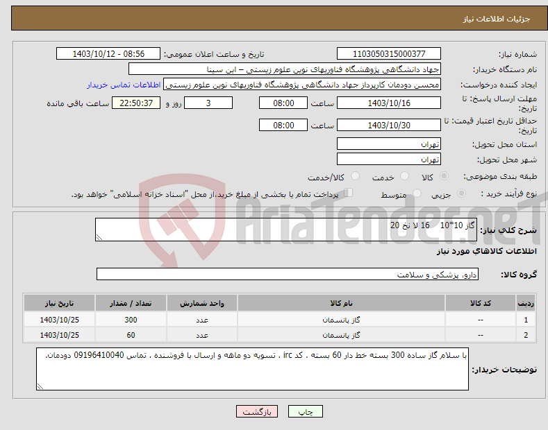 تصویر کوچک آگهی نیاز انتخاب تامین کننده-گاز 10*10 16 لا نخ 20