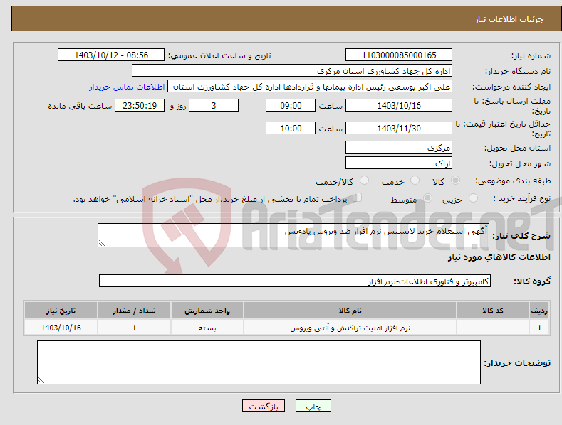 تصویر کوچک آگهی نیاز انتخاب تامین کننده-آگهی استعلام خرید لایسنس نرم افزار ضد ویروس پادویش