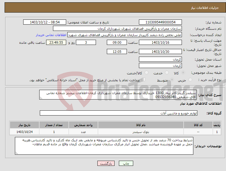 تصویر کوچک آگهی نیاز انتخاب تامین کننده-سیلندر گریدر کاتر پیلار 130G خریداری توسط سازمان عمران شهرداری کرمان-اطلاعات بیشتر شماره تماس آقای شفیعی 09132956340