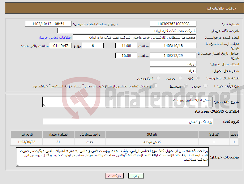 تصویر کوچک آگهی نیاز انتخاب تامین کننده-کفش اداری طبق پیوست
