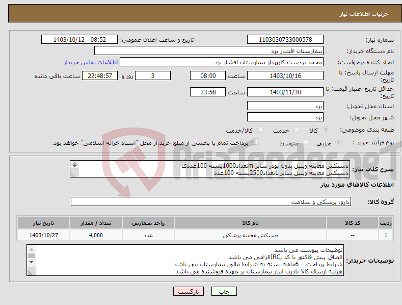 تصویر کوچک آگهی نیاز انتخاب تامین کننده-دستکش معاینه وینیل بدون پودر سایز mتعداد1000بسته 100عددی دستکش معاینه وینیل سایز Lتعداد2500بسته 100عدد دستکش معاینه وینیل MLتعداد500بسته 100عددی