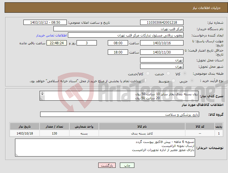 تصویر کوچک آگهی نیاز انتخاب تامین کننده-رول بسته بندی بخار سایز 10 سانت 50 رول 20 سانت 50 رول 30 سانت 30رول