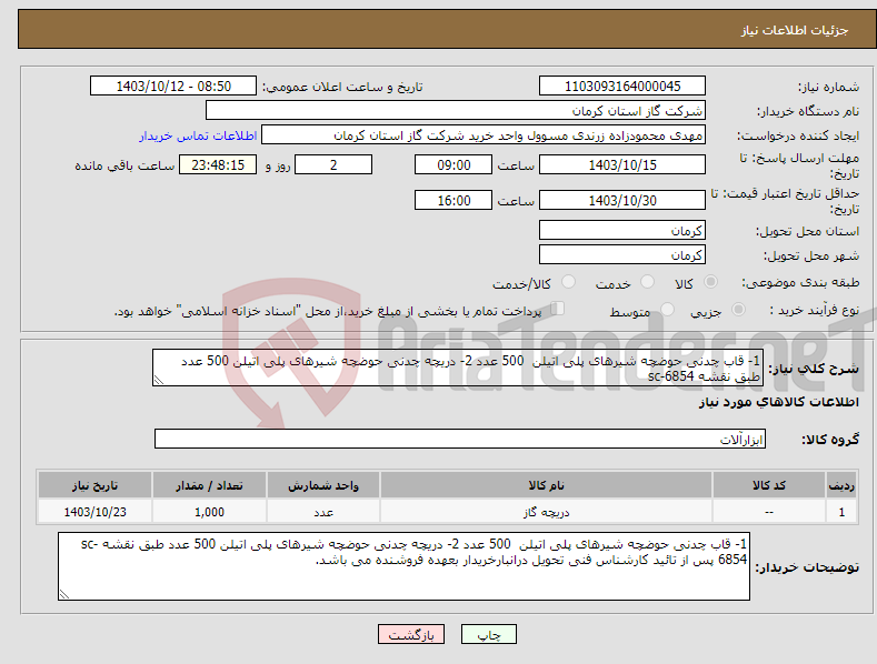 تصویر کوچک آگهی نیاز انتخاب تامین کننده-1- قاب چدنی حوضچه شیرهای پلی اتیلن 500 عدد 2- دریچه چدنی حوضچه شیرهای پلی اتیلن 500 عدد طبق نقشه sc-6854 