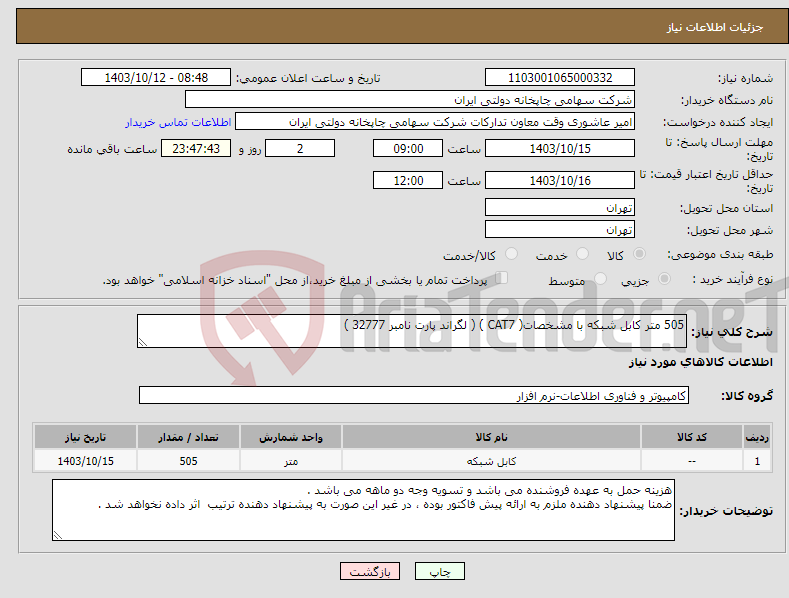 تصویر کوچک آگهی نیاز انتخاب تامین کننده-505 متر کابل شبکه با مشخصات( CAT7 ) ( لگراند پارت نامبر 32777 )