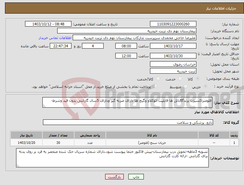 تصویر کوچک آگهی نیاز انتخاب تامین کننده-فلومتراکسیژن برندttfباتل ها قابلیت اتوکلاو وگیج ها دارای ضربه گیر ودارای 5سال گارانتی بدون قید وشرط-