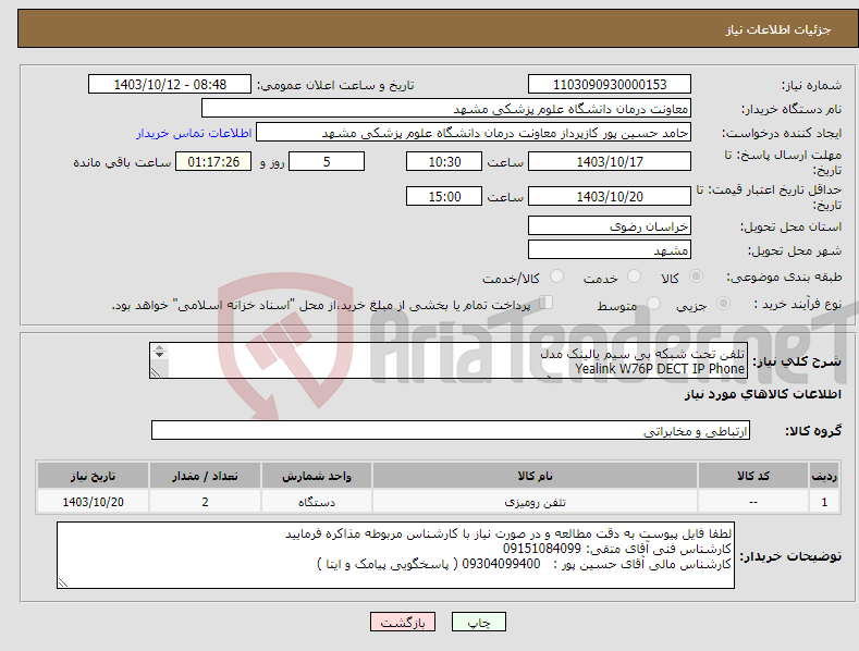 تصویر کوچک آگهی نیاز انتخاب تامین کننده-تلفن تحت شبکه بی سیم یالینک مدل Yealink W76P DECT IP Phone به همراه متعلقات کامل ( دکت،پایه،آداپتور،کابل شبکه 3متری و...)_پرداخت3ماهه میباشد 