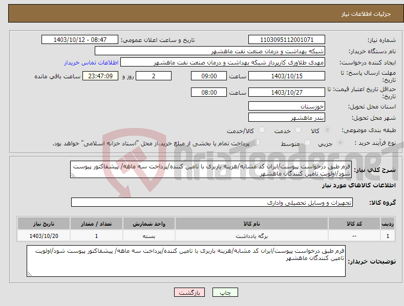 تصویر کوچک آگهی نیاز انتخاب تامین کننده-فرم طبق درخواست پیوست/ایران کد مشابه/هزینه باربری با تامین کننده/پرداخت سه ماهه/ پیشفاکتور پیوست شود/اولویت تامین کنندگان ماهشهر