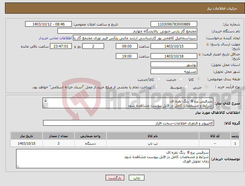 تصویر کوچک آگهی نیاز انتخاب تامین کننده-سرفیس پرو 8 رنگ نقره ای شرایط و مشخصات کامل در فایل پیوست مشاهده شود زمان تحویل فوری