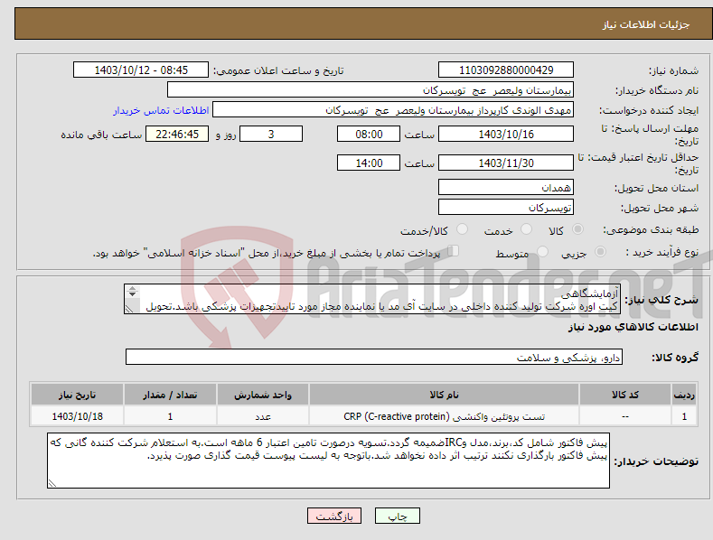 تصویر کوچک آگهی نیاز انتخاب تامین کننده-آزمایشگاهی کیت اوره شرکت تولید کننده داخلی در سایت آی مد یا نماینده مجاز مورد تاییدتجهیزات پزشکی باشد.تحویل در واحد تدارکات بیمارستان میباشد.