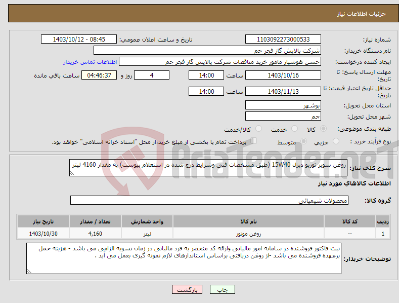 تصویر کوچک آگهی نیاز انتخاب تامین کننده-روغن سوپر توربو دیزل 15W40 (طبق مشخصات فنی وشرایط درج شده در استعلام پیوست) به مقدار 4160 لیتر 