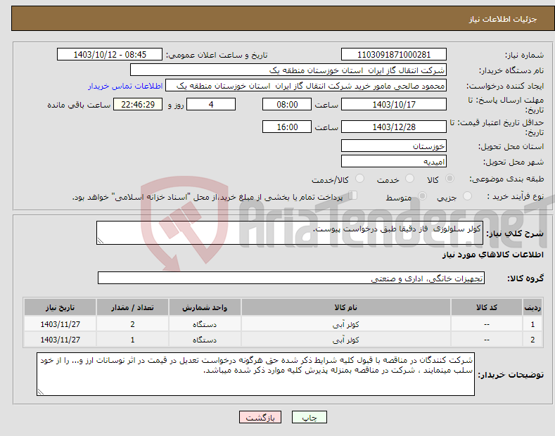 تصویر کوچک آگهی نیاز انتخاب تامین کننده-کولر سلولوزی فاز دقیقا طبق درخواست پیوست.