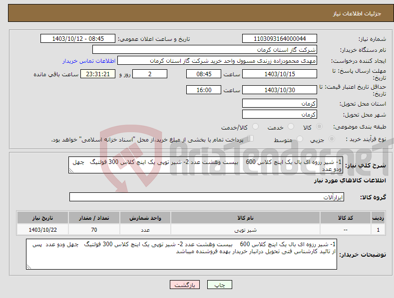 تصویر کوچک آگهی نیاز انتخاب تامین کننده-1- شیر رزوه ای بال یک اینچ کلاس 600 بیست وهشت عدد 2- شیر توپی یک اینچ کلاس 300 فولتیگ چهل ودو عدد 