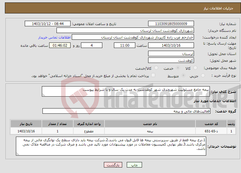 تصویر کوچک آگهی نیاز انتخاب تامین کننده-بیمه جامع مسئولیت شهروندی شهر کوهدشت به مدت یک سال و با شرایط پیوست