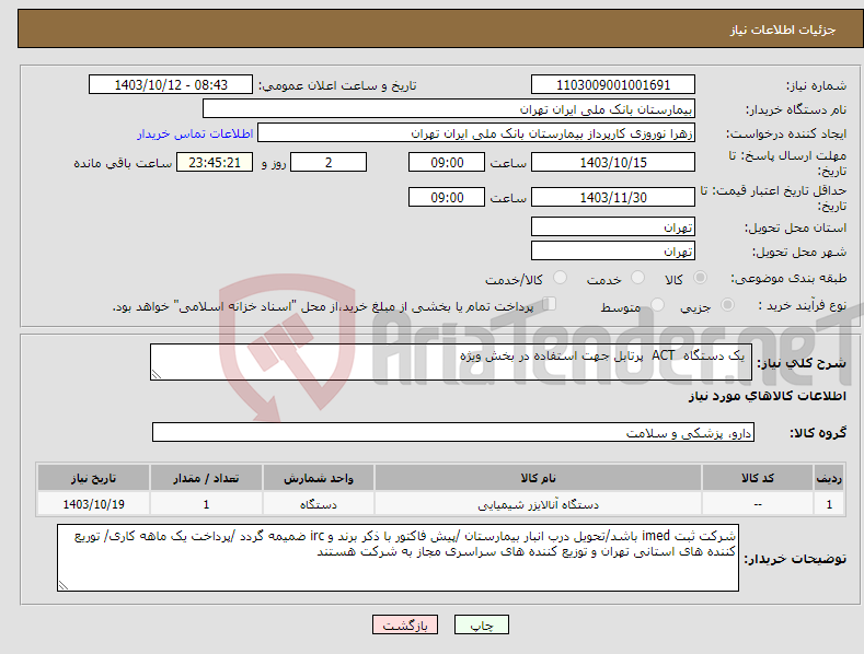 تصویر کوچک آگهی نیاز انتخاب تامین کننده- یک دستگاه ACT پرتابل جهت استفاده در بخش ویژه 