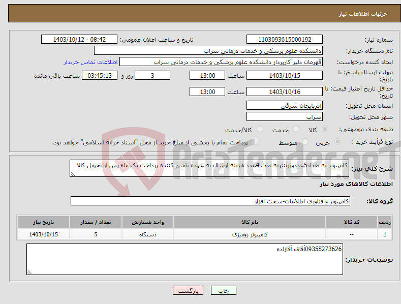 تصویر کوچک آگهی نیاز انتخاب تامین کننده-کامپیوتر به تعداد5عددوپرینتربه تعداد4عدد هزینه ارسال به عهده تامین کننده پرداخت یک ماه پس از تحویل کالا