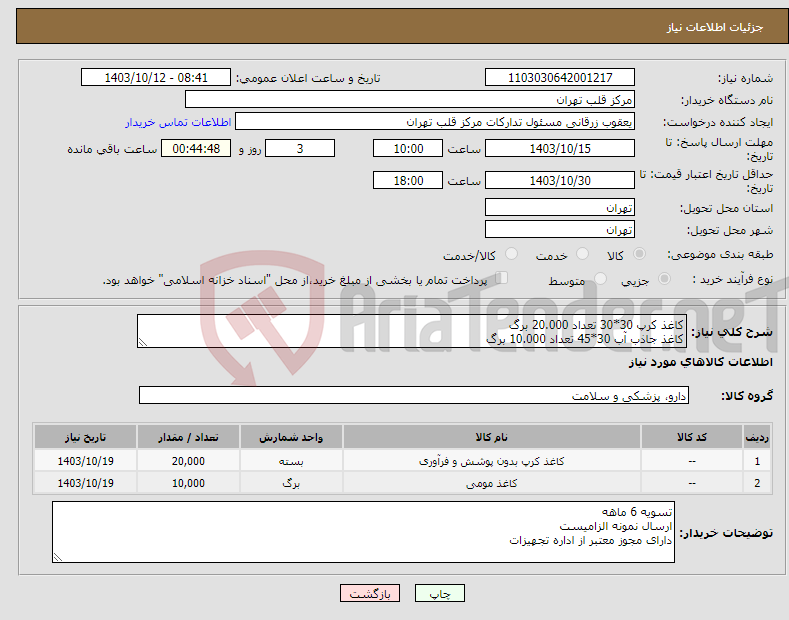 تصویر کوچک آگهی نیاز انتخاب تامین کننده-کاغذ کرپ 30*30 تعداد 20.000 برگ کاغذ جاذب آب 30*45 تعداد 10.000 برگ