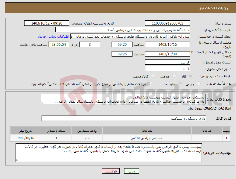 تصویر کوچک آگهی نیاز انتخاب تامین کننده-دستکش جراحی طبق لیست پیوست کالا ایرانی دارای کد irc برچسب اصالت و تاریخ انقضا در سامانه اداره تجهیزات پزشکی باشدارسال نمونه الزامی ،