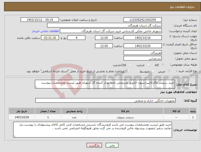 تصویر کوچک آگهی نیاز انتخاب تامین کننده-خرید سیلندر وگازکالیبراسیون آنالیزور وسنجش ماده بودار کننده گاز شهری طبق لیست ومشخصات پیوست 