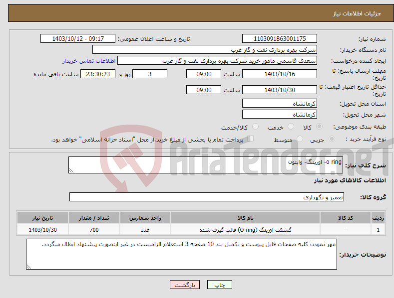 تصویر کوچک آگهی نیاز انتخاب تامین کننده-o ring- اورینگ- وایتون