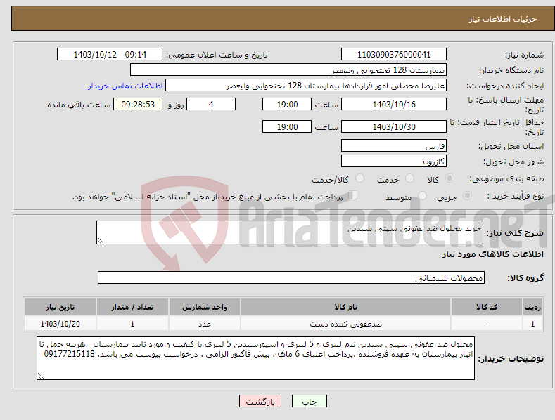 تصویر کوچک آگهی نیاز انتخاب تامین کننده-خرید محلول ضد عفونی سپتی سیدین