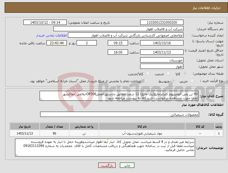 تصویر کوچک آگهی نیاز انتخاب تامین کننده-90 تن پلی آلومینیوم کلرایدمایع(پک مایع) 12 درصد مطابق بادستورالعملOP306ابلاغی آبفاکشور لطفا جهت مشاهده درخواست خریدکالا به پیوست مراجعه شود