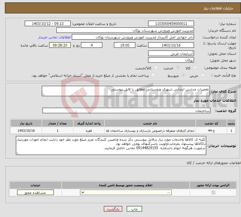 تصویر کوچک آگهی نیاز انتخاب تامین کننده-تعمیرات مدارس ابتدایی شهری وروستایی مطابق با فایل پیوستی