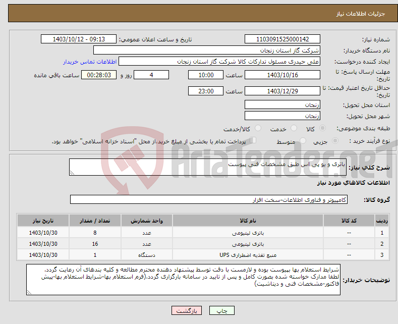 تصویر کوچک آگهی نیاز انتخاب تامین کننده-باتری و یو پی اس طبق مشخصات فنی پیوست