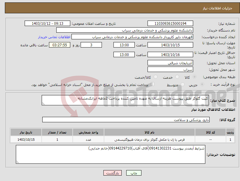 تصویر کوچک آگهی نیاز انتخاب تامین کننده-کیت گلوکز طبق پیوست هزینه ارسال به عهده تامین کننده پرداخت 2ماهه ایرانکدمشابه