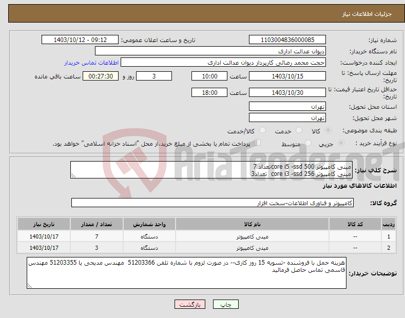 تصویر کوچک آگهی نیاز انتخاب تامین کننده-مینی کامپیوتر core i5 -ssd 500تعداد 7 مینی کامپیوتر core i3 -ssd 256 تعداد3