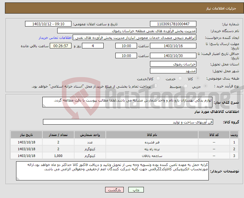 تصویر کوچک آگهی نیاز انتخاب تامین کننده-لوازم یدکی بهسازان بازو،نام و واحد شمارش مشابه می باشد.لطفا مطالب پیوست با دقت مطالعه گردد.