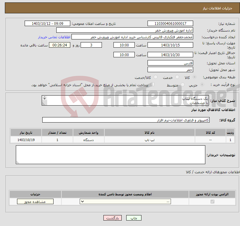 تصویر کوچک آگهی نیاز انتخاب تامین کننده-یک دستگاه لپتاپ با مشخصات حافظه رم 8 هارد ssd 128 ترابایت cpu: i5 13420H