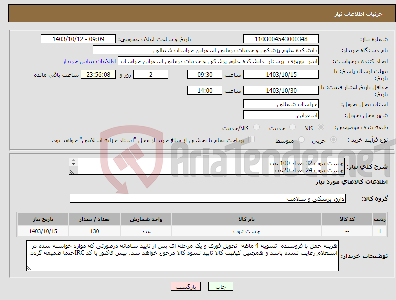 تصویر کوچک آگهی نیاز انتخاب تامین کننده-چست تیوب 32 تعداد 100 عدد چست تیوب 24 تعداد 20عدد چست تیوب 20 تعداد 10 عدد