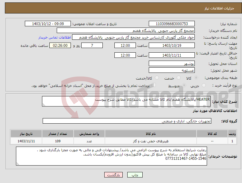 تصویر کوچک آگهی نیاز انتخاب تامین کننده-HEATER/پالایشگاه هفتم/نام کالا مشابه می باشد/کالا مطابق شرح پیوست