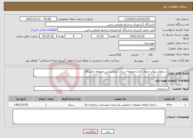 تصویر کوچک آگهی نیاز انتخاب تامین کننده-استعلام بهای جدول کاری،محوطه سازی و روشنایی محوطه دانشگاه