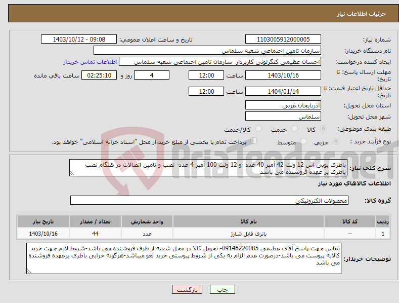 تصویر کوچک آگهی نیاز انتخاب تامین کننده-باطری یوپی اس 12 ولت 42 آمپر 40 عدد -و 12 ولت 100 آمپر 4 عدد- نصب و تامین اتصالات در هنگام نصب باطری بر عهده فروشنده می باشد