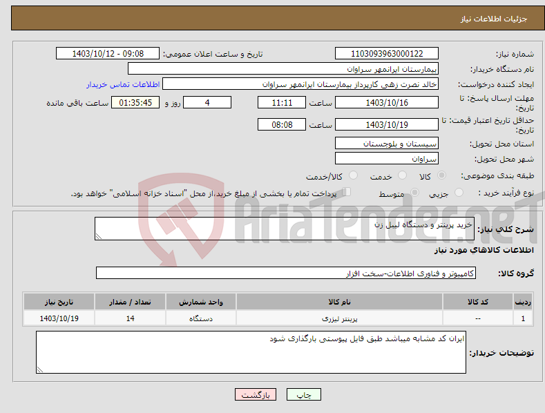 تصویر کوچک آگهی نیاز انتخاب تامین کننده-خرید پرینتر و دستگاه لیبل زن 