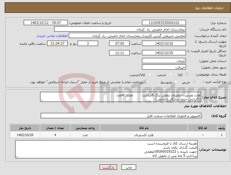 تصویر کوچک آگهی نیاز انتخاب تامین کننده-هارد وسترن دیجیتال بنفش رنگ 8ترابایت تعداد :4عدد (گارانتی حتما سازگار یا حامی)