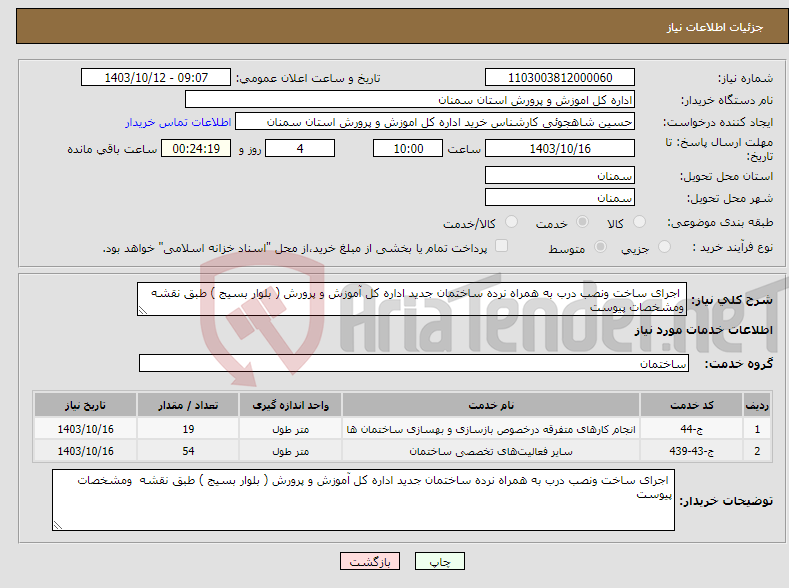 تصویر کوچک آگهی نیاز انتخاب تامین کننده- اجرای ساخت ونصب درب به همراه نرده ساختمان جدید اداره کل آموزش و پرورش ( بلوار بسیج ) طبق نقشه ومشخصات پیوست