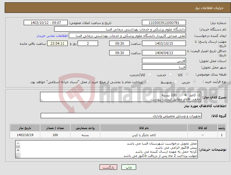 تصویر کوچک آگهی نیاز انتخاب تامین کننده-1- کاغذ آ4 100 بسته مابقی اقلام مطابق لیست پیوست