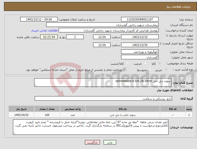 تصویر کوچک آگهی نیاز انتخاب تامین کننده-سوند دبل جی optimedsize:4.5ch.28/24cm