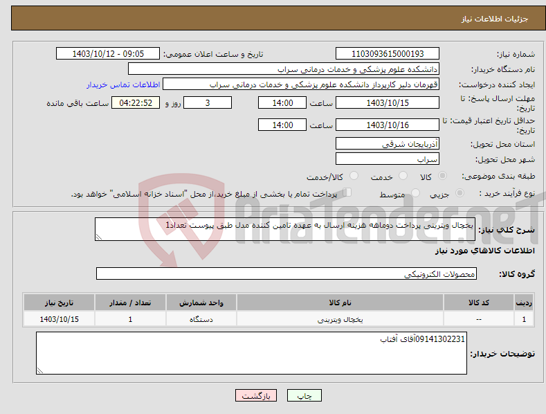 تصویر کوچک آگهی نیاز انتخاب تامین کننده-یخچال ویترینی پرداخت دوماهه هزینه ارسال به عهده تامین کننده مدل طبق پیوست تعداد1